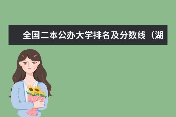 全国二本公办大学排名及分数线（湖南公办二本大学排名一览表）