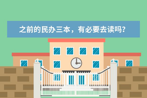 之前的民办三本，有必要去读吗？