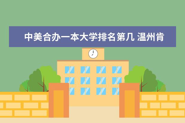 中美合办一本大学排名第几 温州肯恩大学是几本？