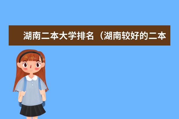湖南二本大学排名（湖南较好的二本理科学校）