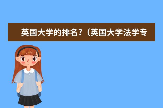 英国大学的排名?（英国大学法学专业排名）