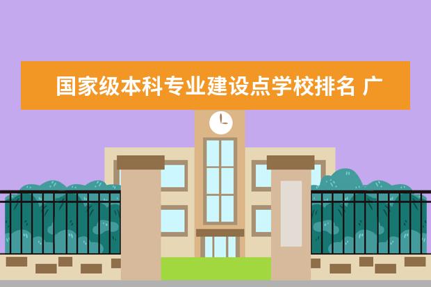 国家级本科专业建设点学校排名 广西区大学（高校）排名？