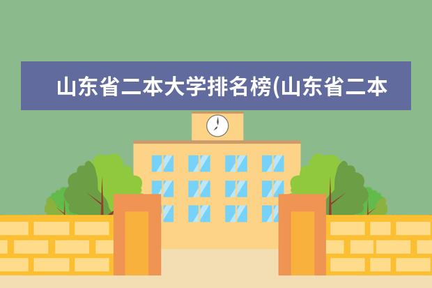 山东省二本大学排名榜(山东省二本大学排行榜) 山东二本院校实力排名