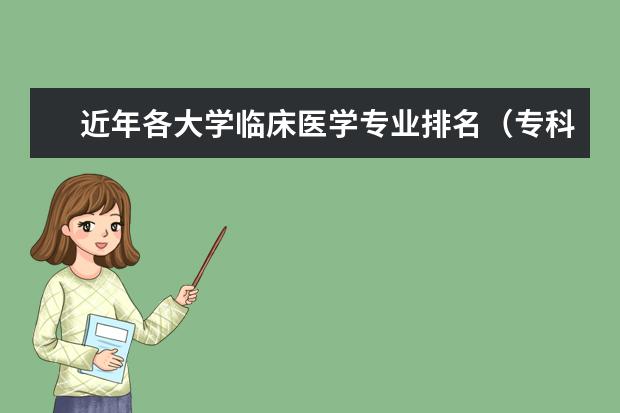 近年各大学临床医学专业排名（专科护理专业专科学校排名）