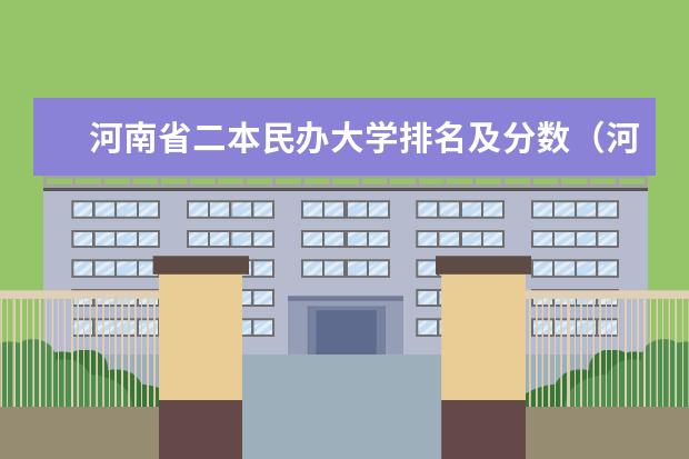 河南省二本民办大学排名及分数（河南那个民办二本最好）