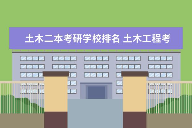 土木二本考研学校排名 土木工程考研学校排名