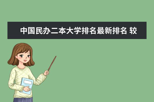 中国民办二本大学排名最新排名 较好的民办二本