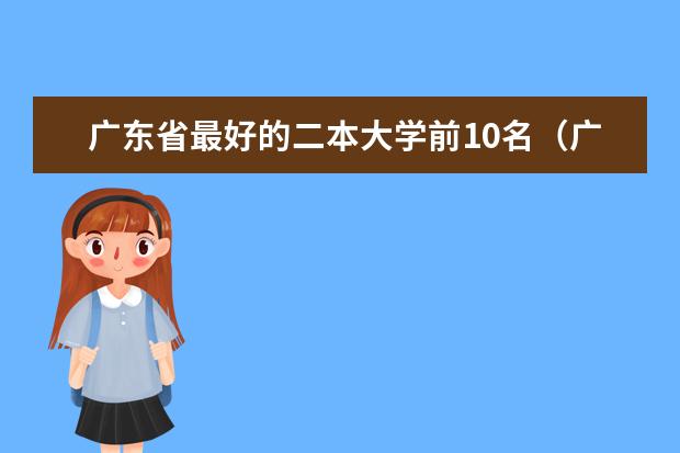 广东省最好的二本大学前10名（广东二本较好的大学排名）