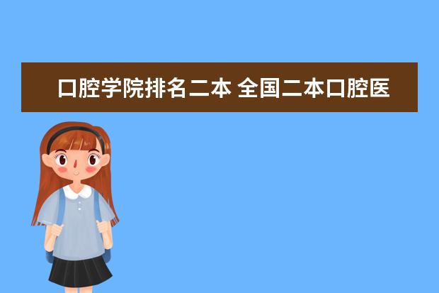 口腔学院排名二本 全国二本口腔医学专业排名