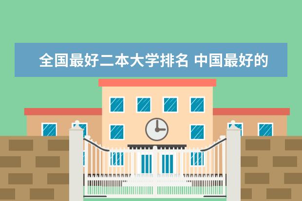 全国最好二本大学排名 中国最好的二本院校排名及分数线