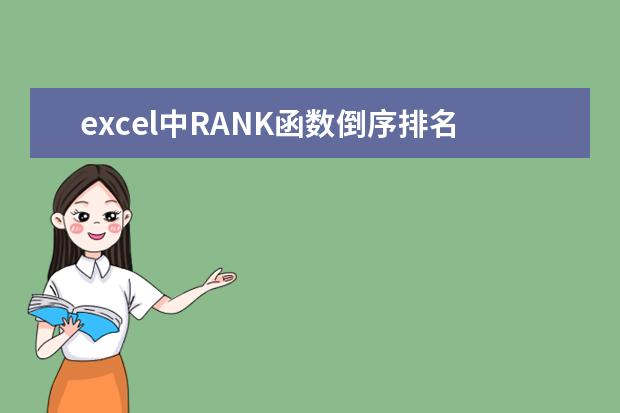 excel中RANK函数倒序排名问题 excel中RANK函数倒序排名问题