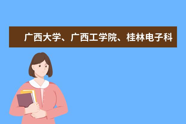 广西大学、广西工学院、桂林电子科技大学哪个好？