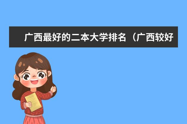 广西最好的二本大学排名（广西较好二本院校排名）