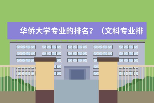 华侨大学专业的排名？（文科专业排名）