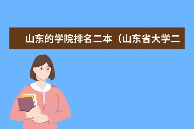 山东的学院排名二本（山东省大学二本排名一览表）