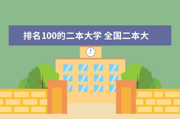 排名100的二本大学 全国二本大学排名200强