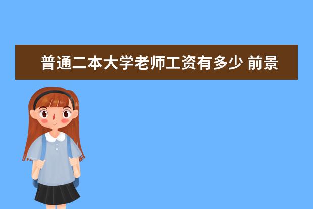 普通二本大学老师工资有多少 前景怎么样