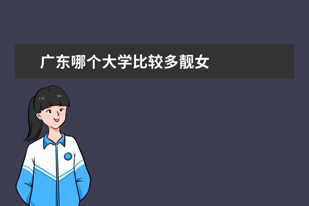 广东哪个大学比较多靓女