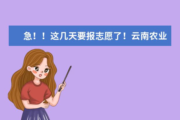 急！！这几天要报志愿了！云南农业大学的住宿 每个宿舍有独立为什么间吗？洗澡不用去公共澡堂吧