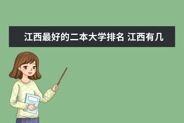 江西最好的二本大学排名 江西有几所二本大学排名江西部分二本大学排名及简要介绍