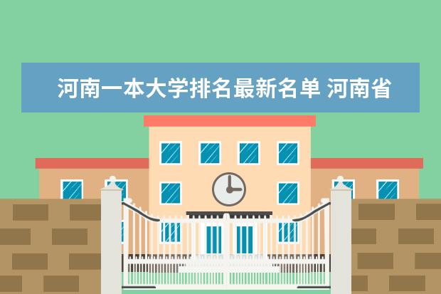 河南一本大学排名最新名单 河南省高校排名榜