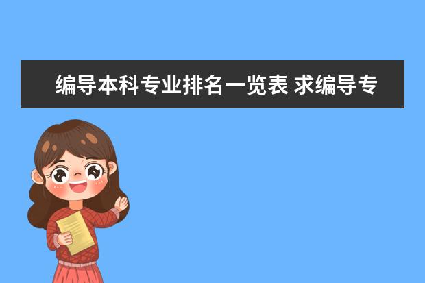 编导本科专业排名一览表 求编导专业（文编）大学排名<急>