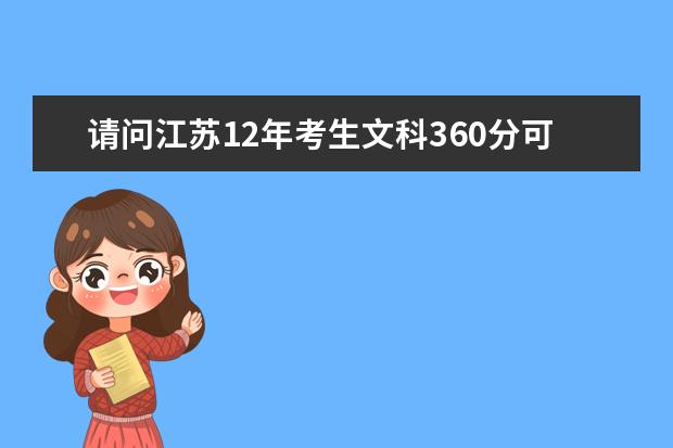 请问江苏12年考生文科360分可以上台湾辅仁大学的企业管理学系了吗？