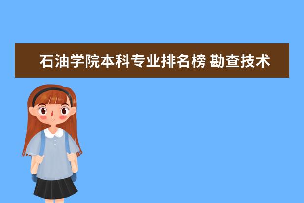 石油学院本科专业排名榜 勘查技术与工程专业排名