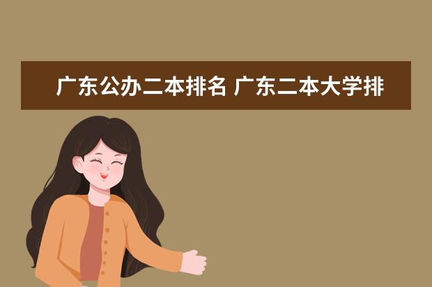 广东公办二本排名 广东二本大学排名榜公办