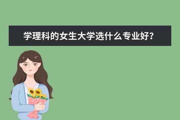 学理科的女生大学选什么专业好？