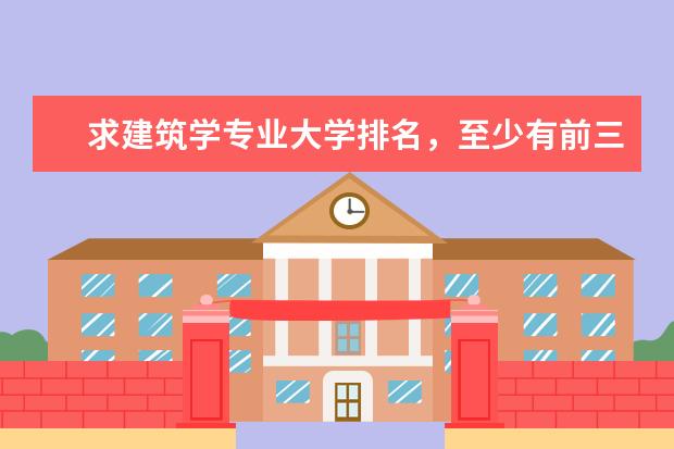 求建筑学专业大学排名，至少有前三十！简洁为好！ 化学专业中国大学排名情况