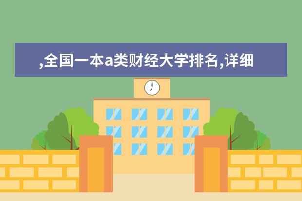 ,全国一本a类财经大学排名,详细 中国最好的财经院校是哪所？以及所有财经院校的排名!