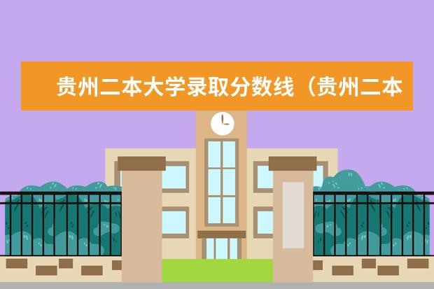 贵州二本大学录取分数线（贵州二本分数线排名）