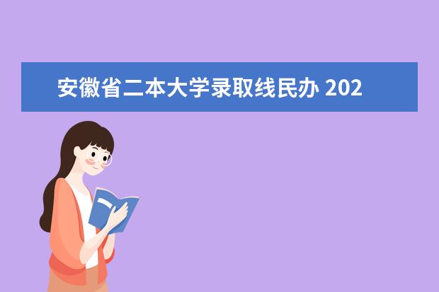 安徽省二本大学录取线民办 2023安徽二本院校投档线