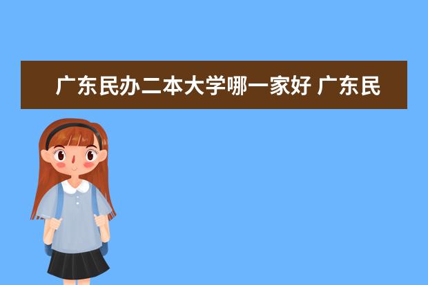 广东民办二本大学哪一家好 广东民办最好二本大学