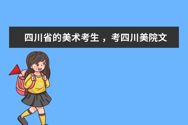 四川省的美术考生 ，考四川美院文化和专业各需要多少分，，.届？