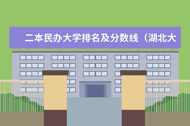 二本民办大学排名及分数线（湖北大学是一本还是二本）