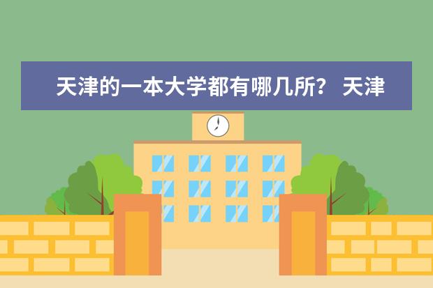 天津的一本大学都有哪几所？ 天津各大高校排名情况