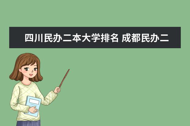 四川民办二本大学排名 成都民办二本大学排名一览表