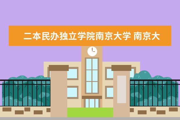 二本民办独立学院南京大学 南京大学金陵学院是几本