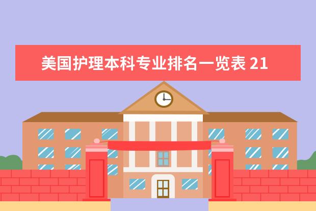 美国护理本科专业排名一览表 211一本 护理专业 出国读研