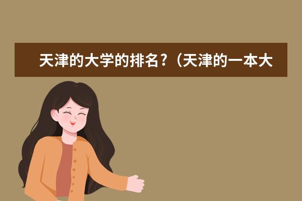 天津的大学的排名?（天津的一本大学都有哪几所？）