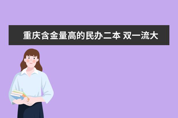 重庆含金量高的民办二本 双一流大学的自考本科文凭与二本大学的统招毕业文凭哪一个的含金量高？