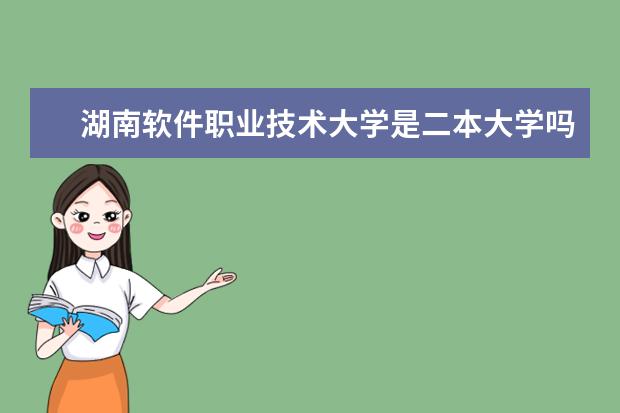 湖南软件职业技术大学是二本大学吗？