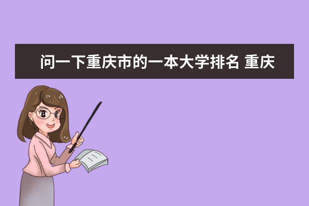 问一下重庆市的一本大学排名 重庆专科学院排名
