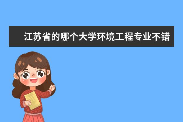 江苏省的哪个大学环境工程专业不错(考研究生)