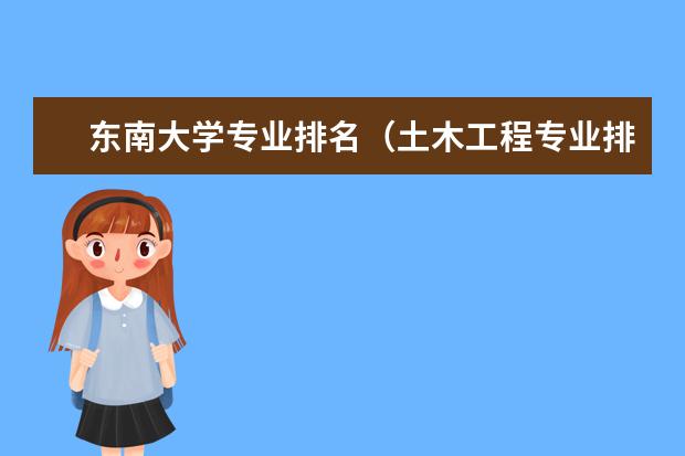 东南大学专业排名（土木工程专业排名）