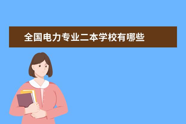 全国电力专业二本学校有哪些