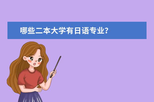 哪些二本大学有日语专业？