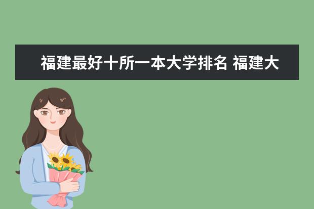 福建最好十所一本大学排名 福建大学排名